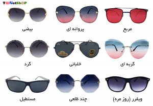 مدل های مختلف فرم عینک